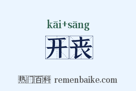 开丧是什么意思的图片